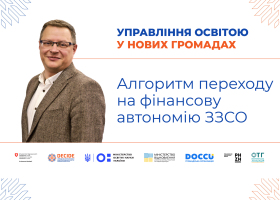 Алгоритм переходу до фінансової автономії ЗЗСО