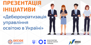 Дебюрократизація управління освітою