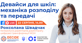 DECIDE_webinar_anons_shvadchak_2_1200x600