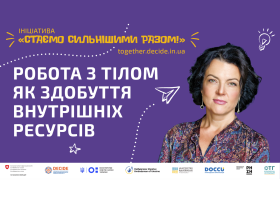 Робота з тілом