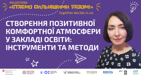 Створення позитивної комфортної атмосфери у закладі освіти_ інструменти та методи
