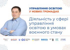 Управління освітою під час воєнного стану
